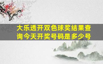 大乐透开双色球奖结果查询今天开奖号码是多少号