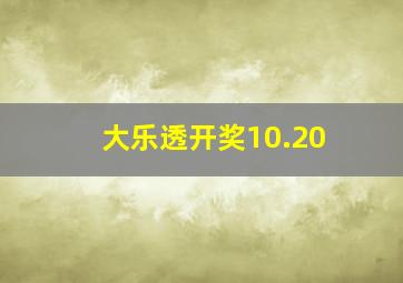 大乐透开奖10.20