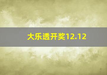 大乐透开奖12.12