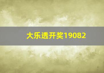 大乐透开奖19082