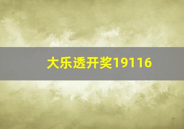 大乐透开奖19116