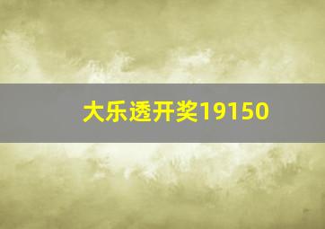 大乐透开奖19150