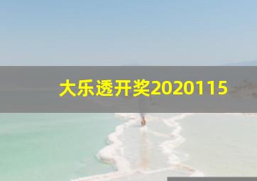 大乐透开奖2020115