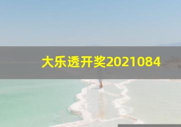 大乐透开奖2021084