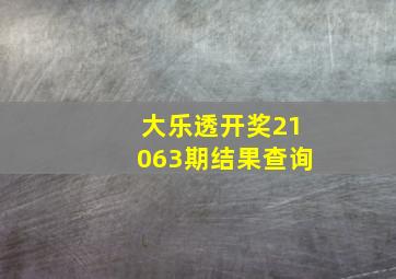 大乐透开奖21063期结果查询