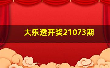 大乐透开奖21073期