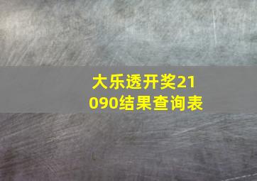 大乐透开奖21090结果查询表