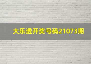 大乐透开奖号码21073期