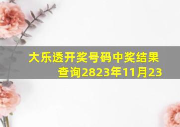 大乐透开奖号码中奖结果查询2823年11月23