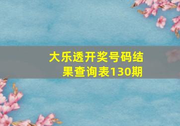 大乐透开奖号码结果查询表130期