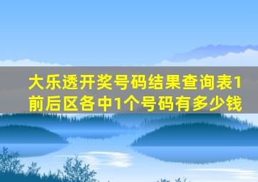 大乐透开奖号码结果查询表1前后区各中1个号码有多少钱