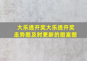 大乐透开奖大乐透开奖走势图及时更新的图案图