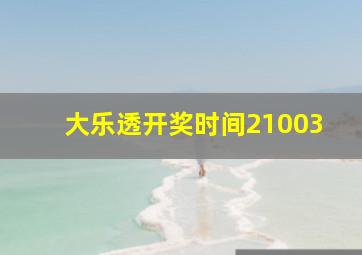 大乐透开奖时间21003