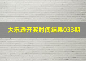 大乐透开奖时间结果033期