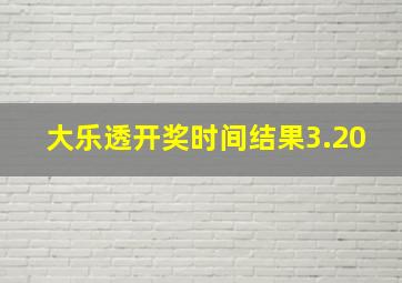 大乐透开奖时间结果3.20