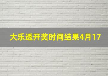 大乐透开奖时间结果4月17