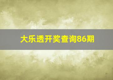 大乐透开奖查询86期