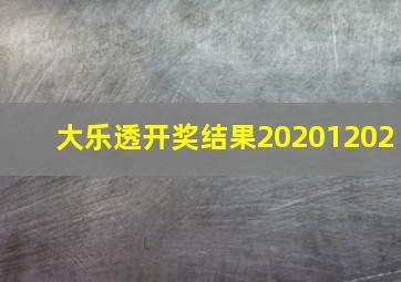 大乐透开奖结果20201202