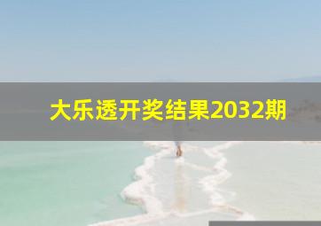 大乐透开奖结果2032期