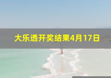 大乐透开奖结果4月17日