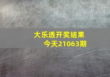 大乐透开奖结果今天21063期