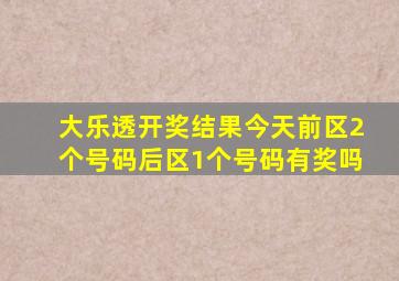 大乐透开奖结果今天前区2个号码后区1个号码有奖吗