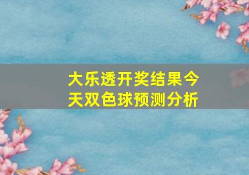 大乐透开奖结果今天双色球预测分析