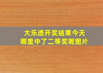 大乐透开奖结果今天哪里中了二等奖呢图片