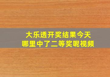 大乐透开奖结果今天哪里中了二等奖呢视频