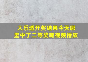 大乐透开奖结果今天哪里中了二等奖呢视频播放