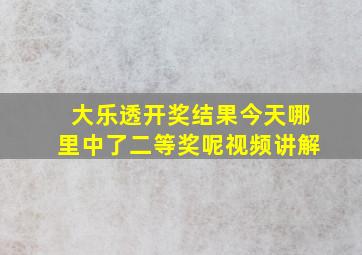 大乐透开奖结果今天哪里中了二等奖呢视频讲解