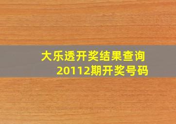 大乐透开奖结果查询20112期开奖号码