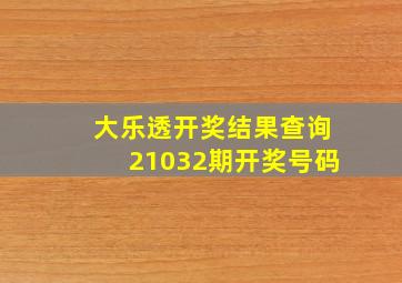 大乐透开奖结果查询21032期开奖号码