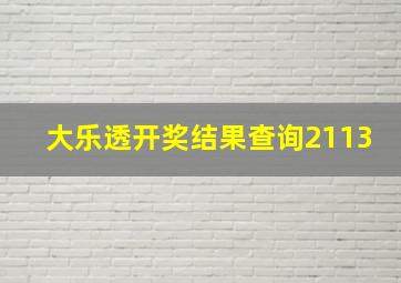 大乐透开奖结果查询2113