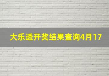 大乐透开奖结果查询4月17