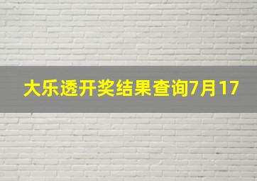 大乐透开奖结果查询7月17