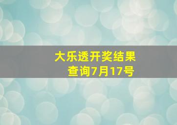 大乐透开奖结果查询7月17号