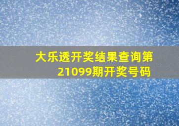 大乐透开奖结果查询第21099期开奖号码