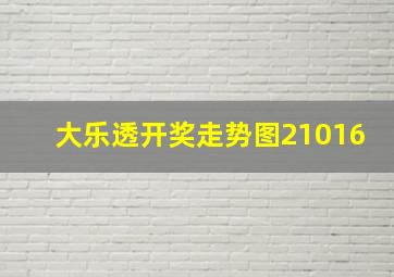 大乐透开奖走势图21016