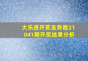 大乐透开奖走势图21041期开奖结果分析