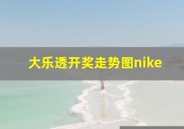 大乐透开奖走势图nike