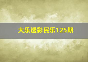 大乐透彩民乐125期