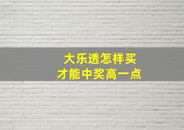 大乐透怎样买才能中奖高一点