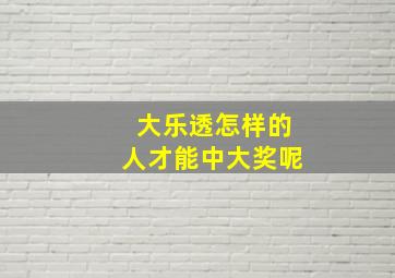 大乐透怎样的人才能中大奖呢