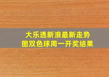 大乐透新浪最新走势图双色球周一开奖结果