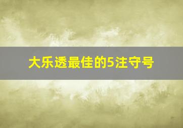 大乐透最佳的5注守号