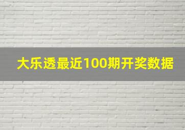 大乐透最近100期开奖数据