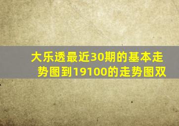 大乐透最近30期的基本走势图到19100的走势图双