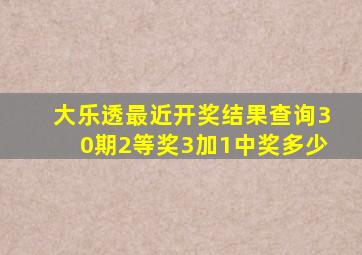 大乐透最近开奖结果查询30期2等奖3加1中奖多少