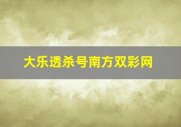 大乐透杀号南方双彩网